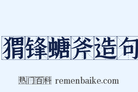 猬锋螗斧造句是什么意思的图片